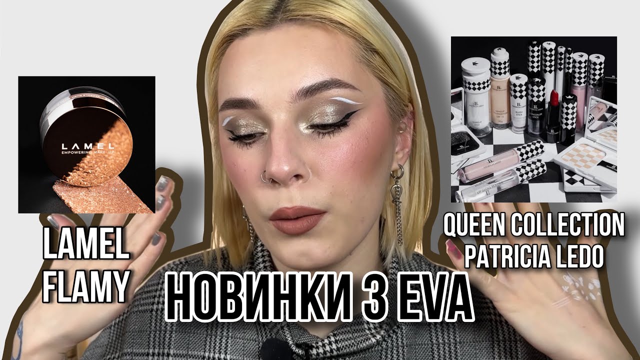 НОВА КОЛЕКЦІЯ PATRICIA LEDO - QUEEN COLLECTION  та трохи LAMEL FLAMY | перші враження