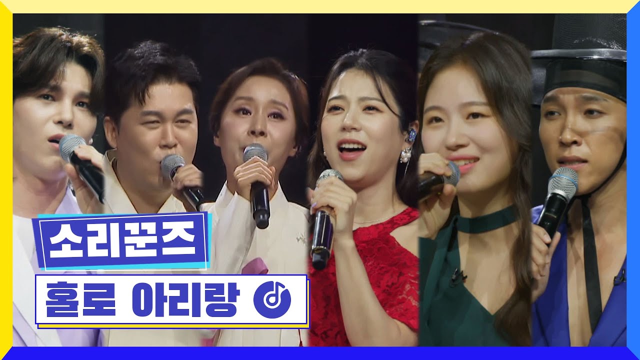 [클린버전] 국가부ㅣ 소리꾼즈 - 홀로 아리랑   #국가가부른다 TV CHOSUN 220818 방송