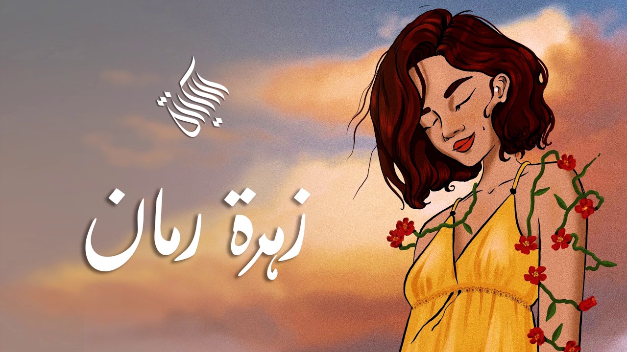 Soukayna Jamali - Zahrat Raman (Original Song) | سكينة جمالي - زهرة رمان