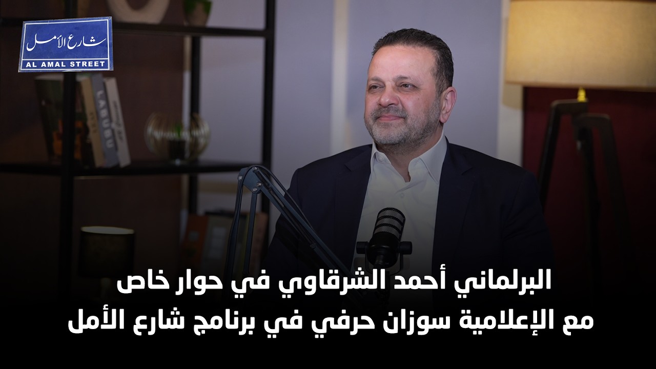 البرلماني السابق أحمد الشرقاوي في حوار خاص في برنامج شارع الأمل