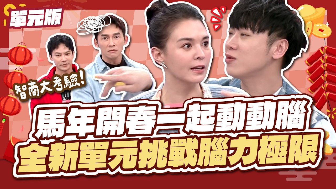 馬年開春一起動動腦！全新單元挑戰腦力極限～│字洞連連看│天才衝衝衝EP1005-2│2026.02.17