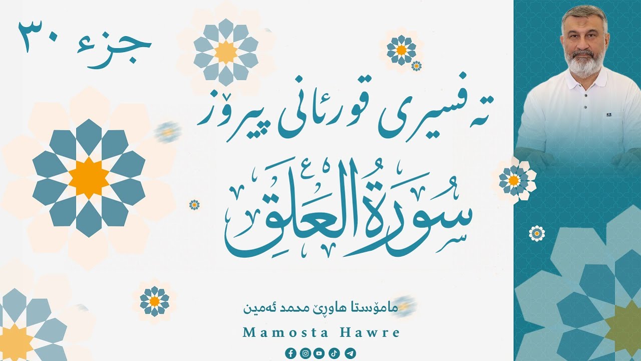 تەفسیری قورئانی پیرۆز جوزئی (عم) ٣٠ - سوڕەتی العلق - مامۆستا هاوڕێ محمد ئەمین