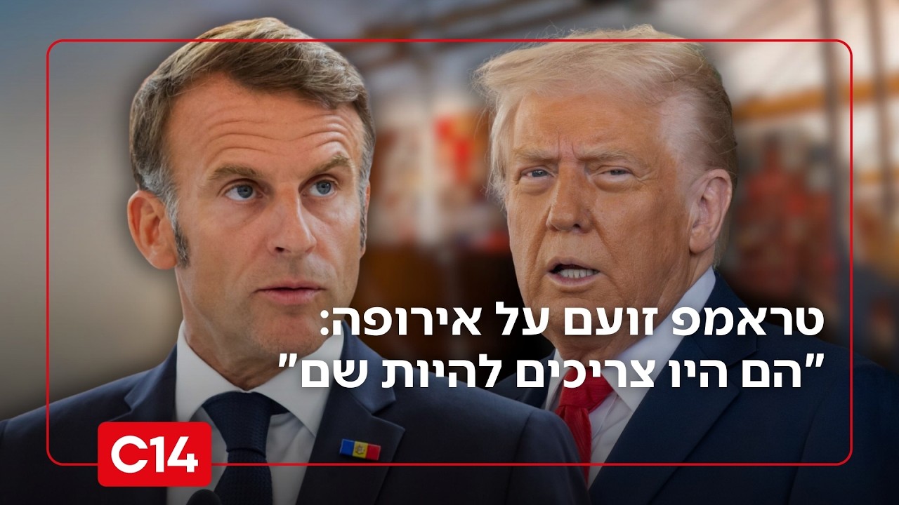 ישלמו ביוקר? הנשיא טראמפ זועם על אירופה: 