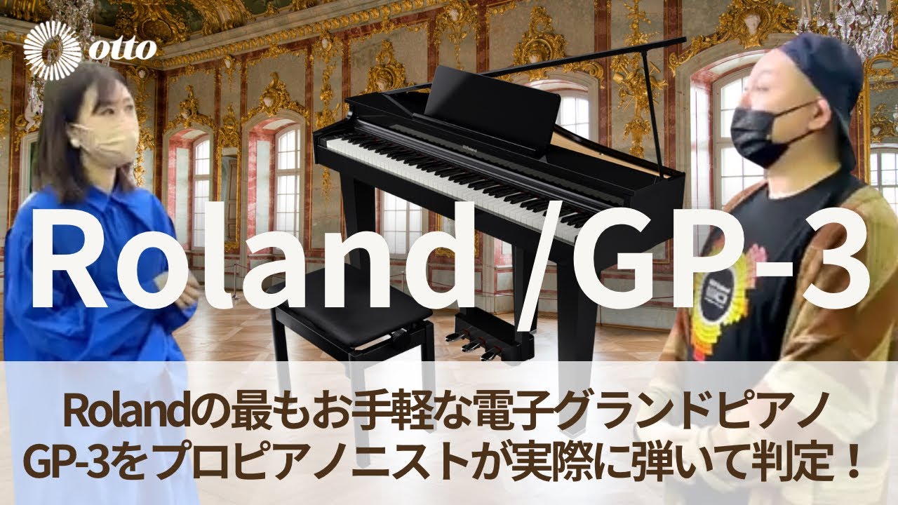 コスパ最高だと噂のRolandの電子グランドピアノGP-3をプロピアニストが判定する！