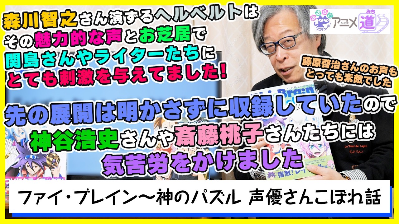 【アニメ道】 ファイ・ブレイン～神のパズル 声優さん方のこぼれ話！ 神谷さんや小西さんには気苦労をかけました！ 【第94回】