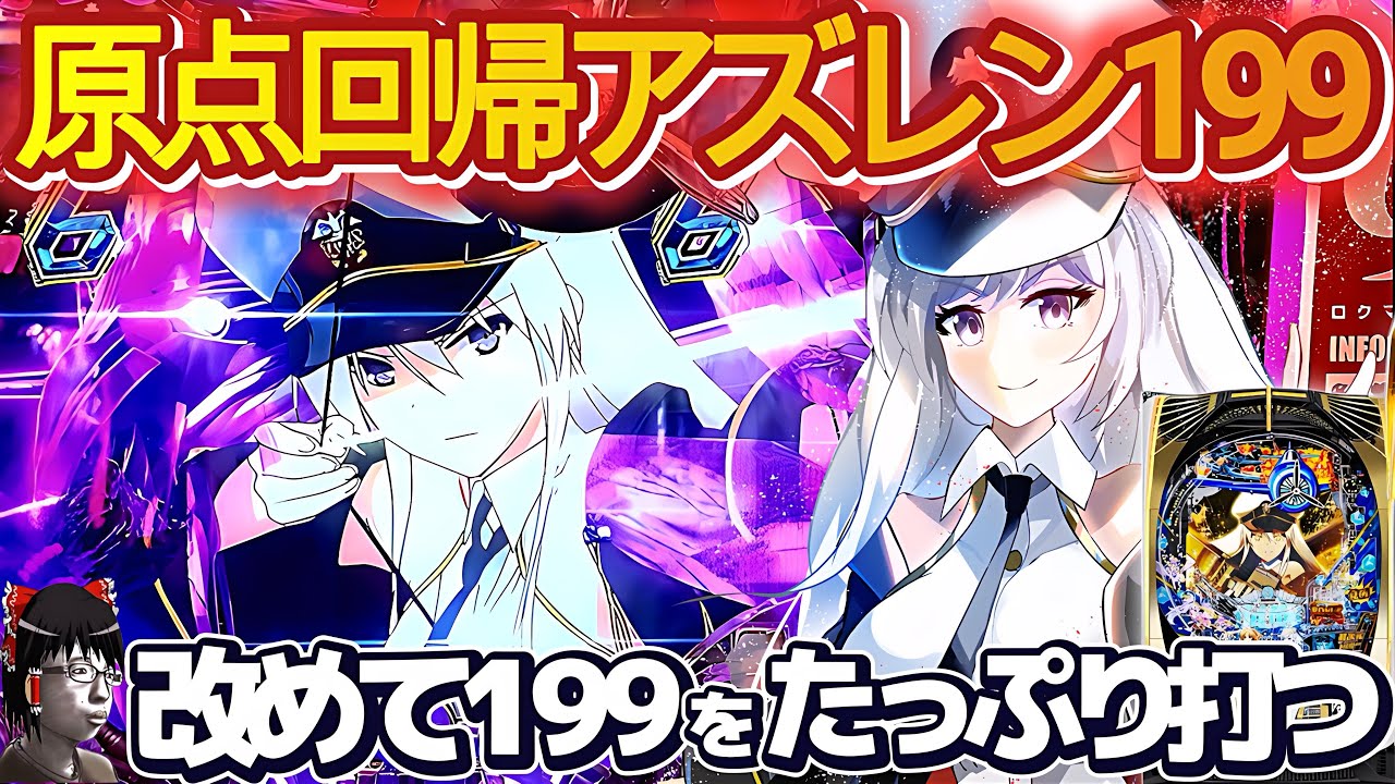 【ゆっくり実況】アズレン2が近いので原点回帰でアズレン199打ったらしょうもない展開をやらかしまくるイキリパチンカー