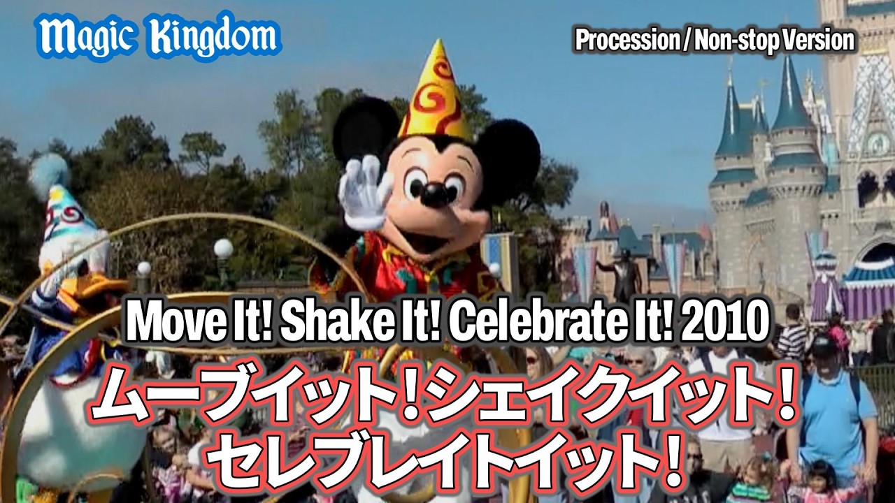 【WDW】Move It! Shake It! Celebrate It! Street Party | 通過版