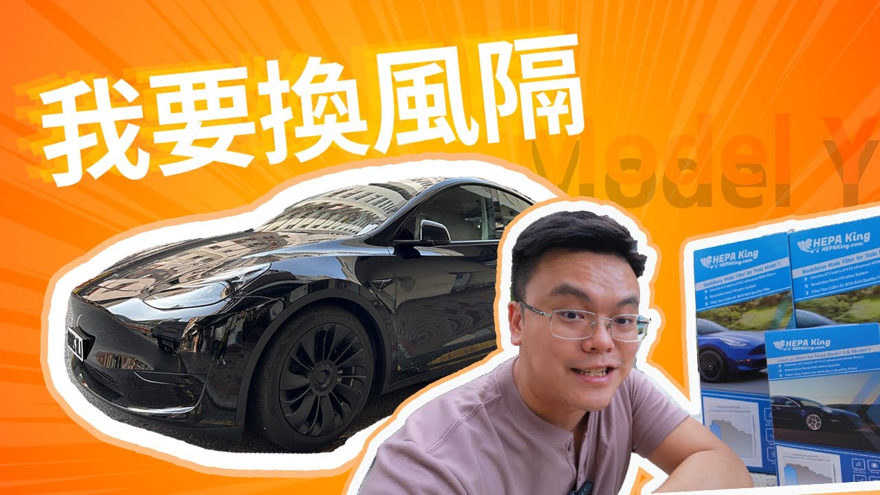 特斯拉 Tesla Model 3/Y 冷氣風隔DIY換俾你睇, 每年必須最少換一次! 防菌防異味🤢👾｜【Frankly Speaking】