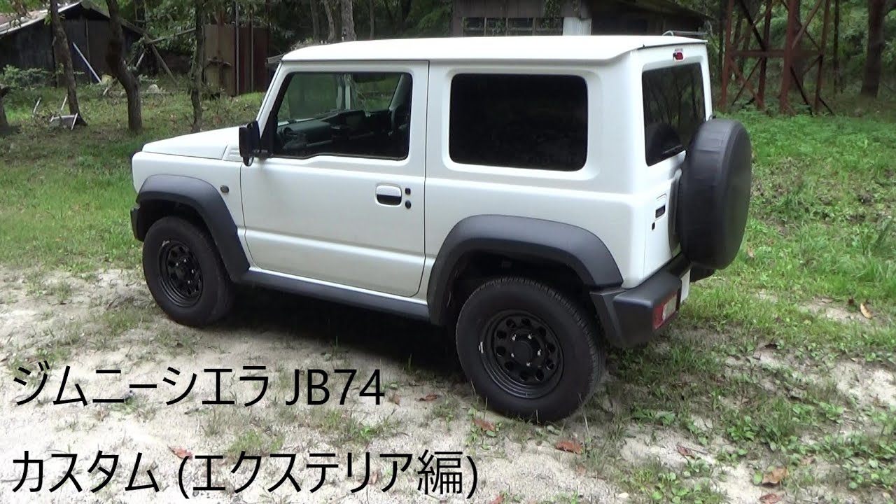 ジムニーシエラ JB74 カスタム (エクステリア編)