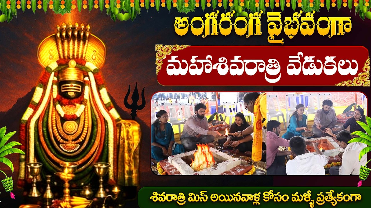 అంగరంగ వైభవంగా మహా శివరాత్రి వేడుకలు | Maha Sivaratri Pooja & Homam | #mahashivratri | Bharathi TV