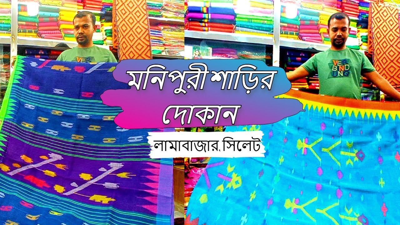 সিলেটের লামা বাজারে মনিপুরী শাড়ির সম্ভার | Buy Beautiful Monipuri Sharee from the Lama Bazar, Sylhet
