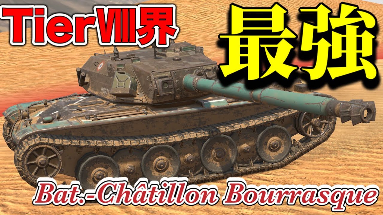 【Wotb実況】TIerⅧ界最強の車両！《Bat.-Chatillon Bourrasque》Part91