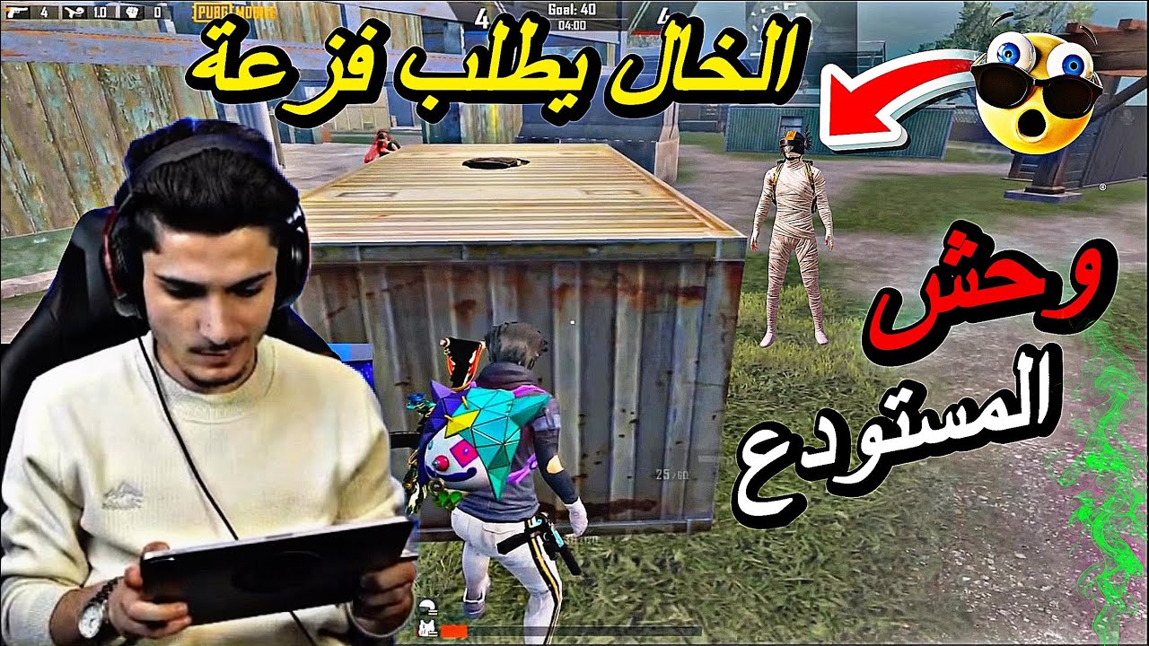 ‏الخال يطلب فزعة نور جيمر روم ضد اقوي لعب مستودع في تاريخ ببجي 🔥🥵