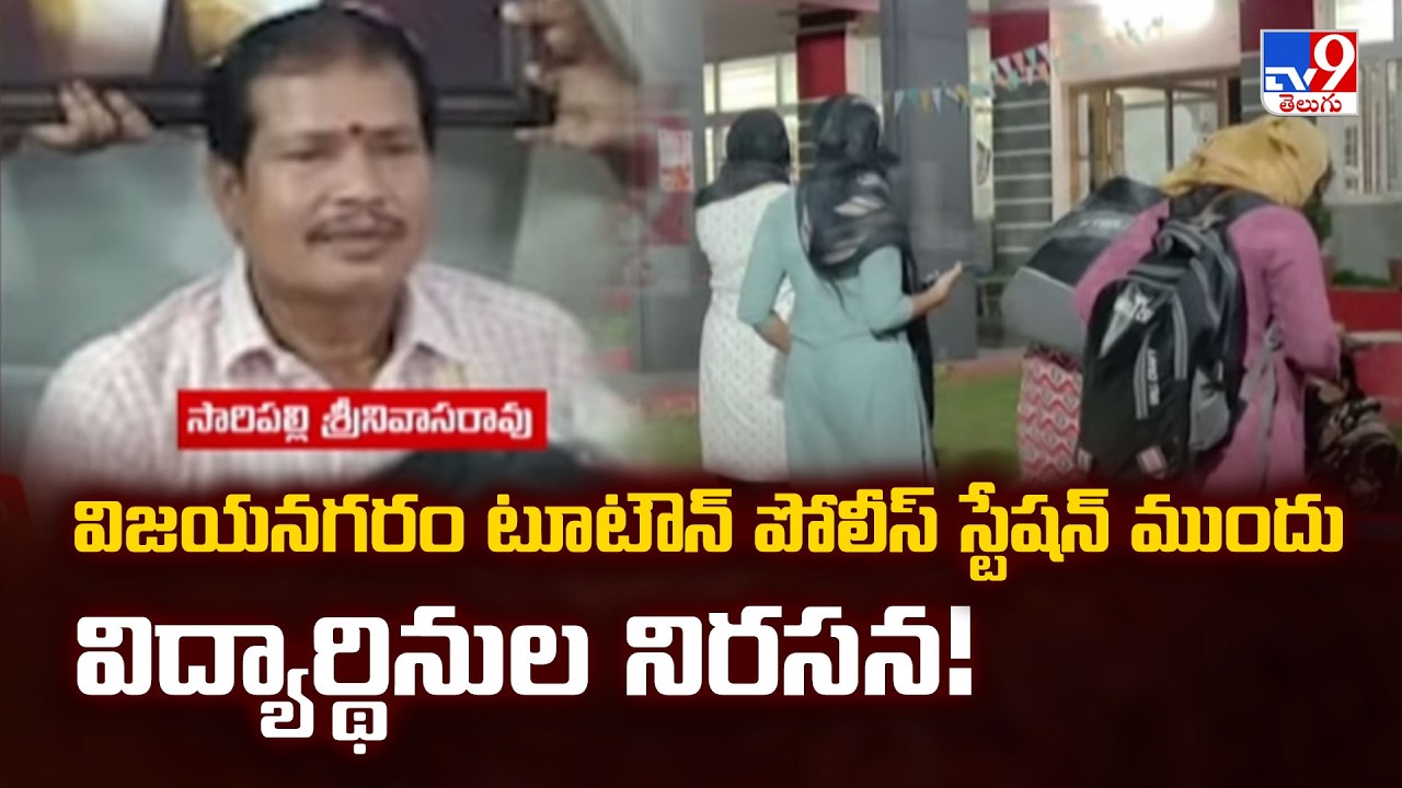 Vizianagaram | విజయనగరం టూటౌన్ పోలీస్ స్టేషన్ ముందు విద్యార్థినుల నిరసన! - TV9