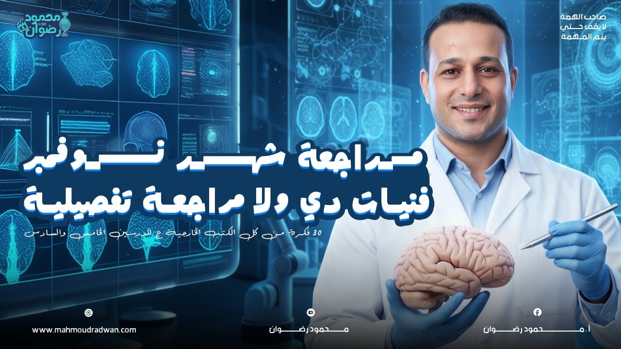 مراجعة العلوم المتكاملة شهر نوفمبر | فنيات دي ولا مراجعة تفصيلية