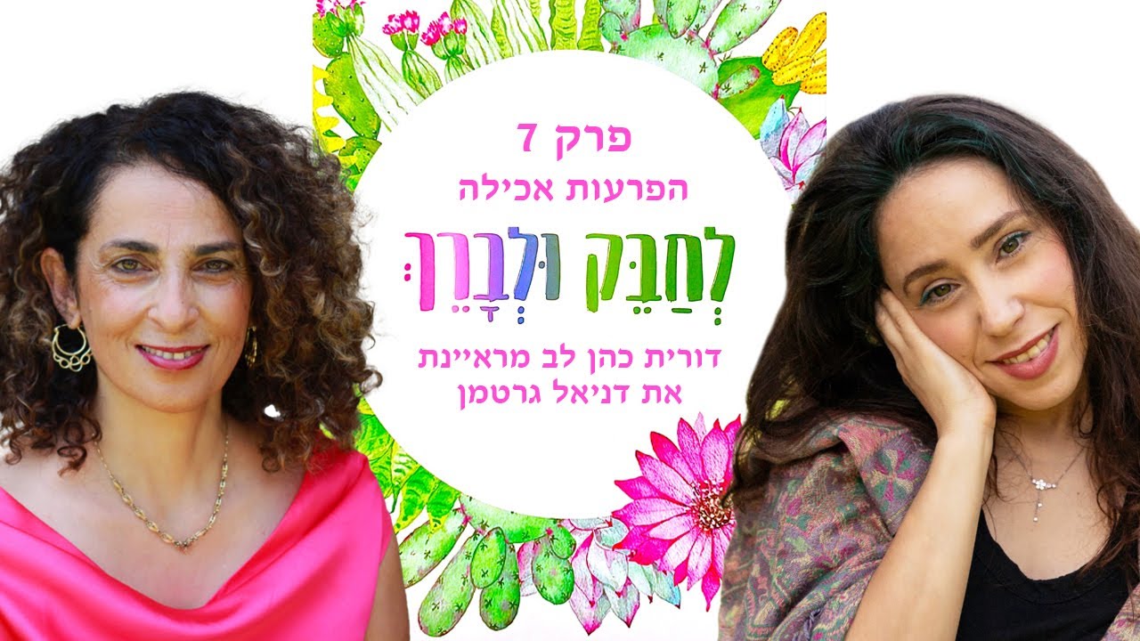 לחבק ולברך הפרעות אכילה - פרק 7