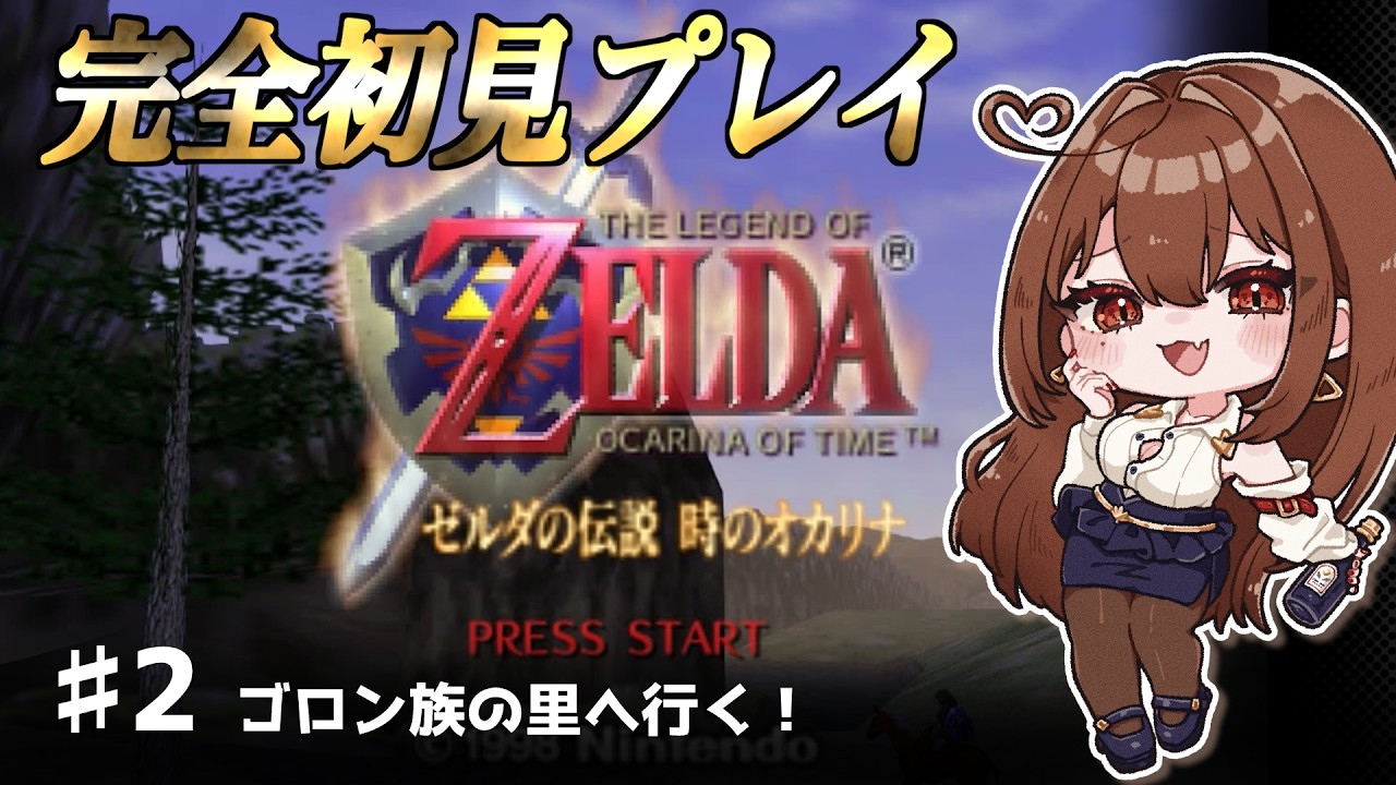 【時のオカリナ】完全初見配信✨ゴロンの里ってどこですか【ゼルダの伝説】#02 [Ocarina of Time]