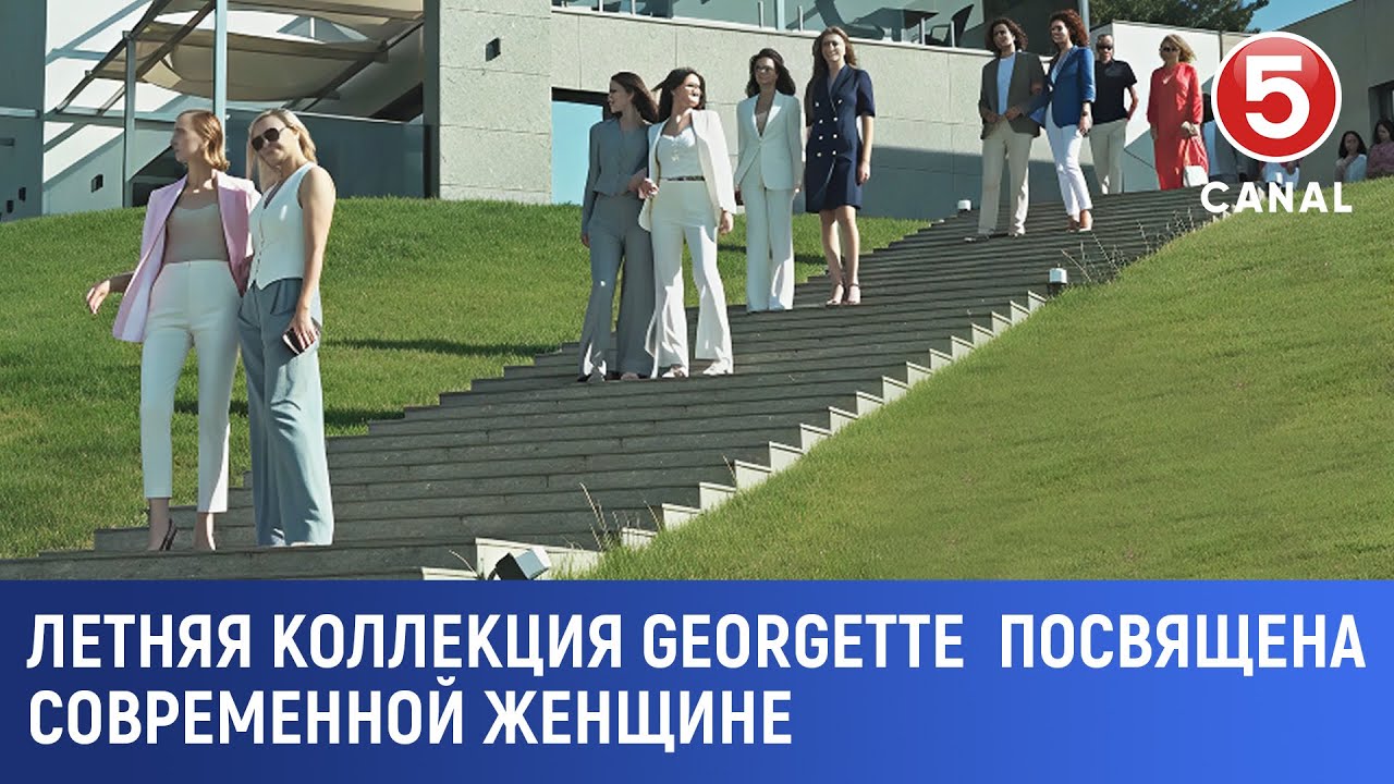 Летняя коллекция Georgette посвящена современной женщине