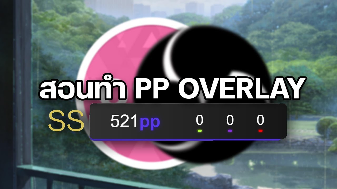 สอนทำ PP Overlay ใน OBS !! | osu!