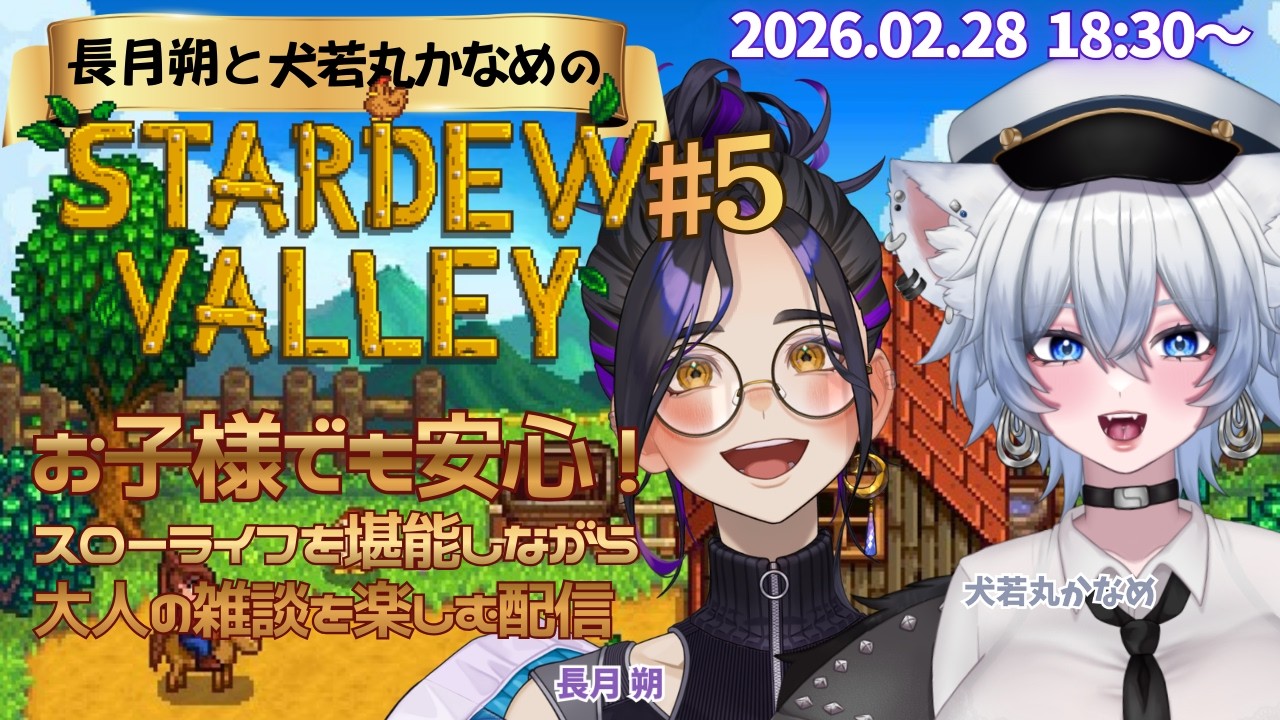 【Stardew Valley #5】ゲームしながら大人の♡コラボ雑談配信！！悠々自適なスローライフを満喫【Vtuber長月朔/犬若丸かなめ】
