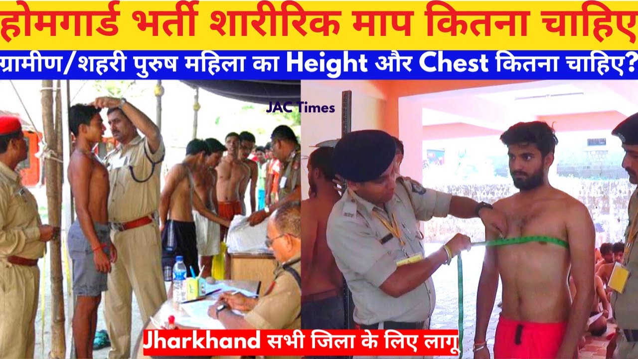 होमगार्ड भर्ती में शारीरिक माप  कितना रखा जाता है?|Jharkhand Homegard Height & Chest for Male female