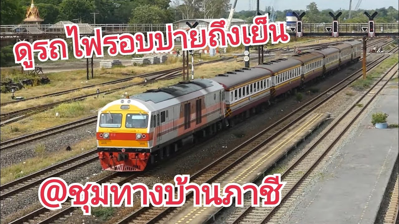 รถไฟรอบบ่ายถึงเย็น สถานีรถไฟชุมทางบ้านภาชี