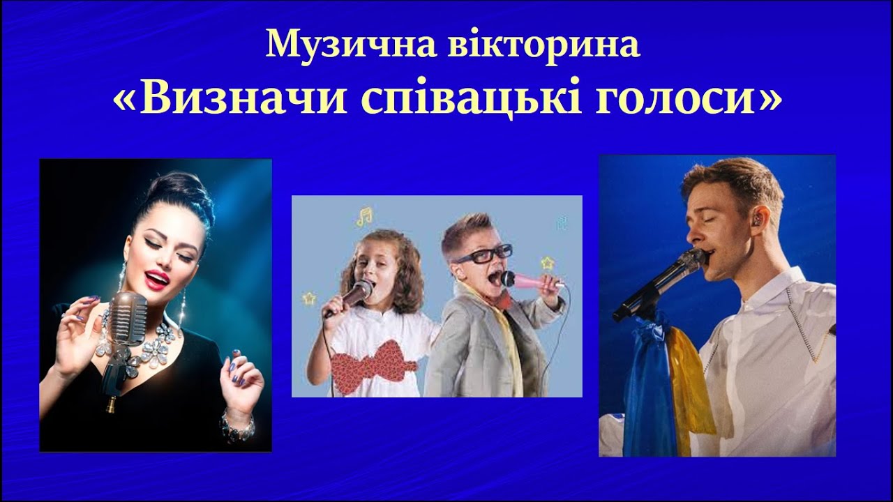 Музична вікторина 