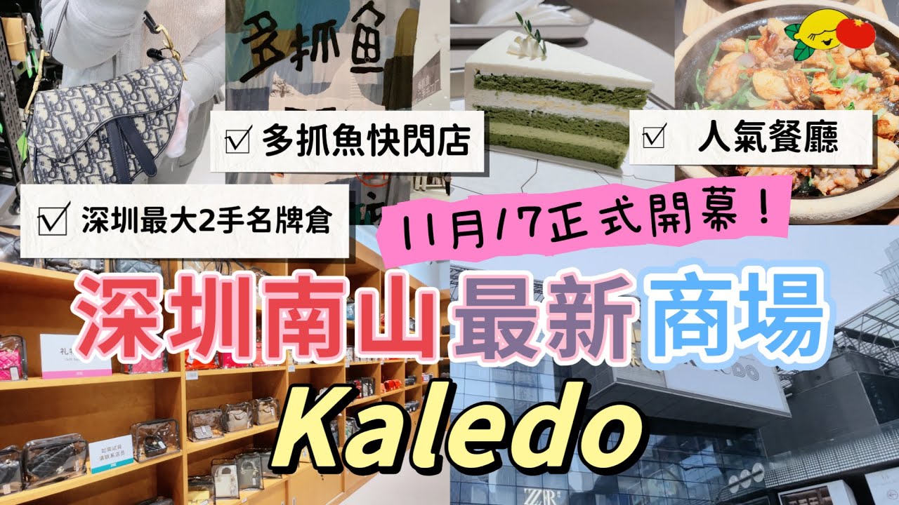 [深圳]11月17開幕‼️南山最新商場 Kaledo😍20000呎二手名牌精品店！ 多抓魚快閃店！#嘉樂道#山池#啫騰#保利文化廣場#深圳一日遊#深圳好去處#深圳商場#深圳美食#南山商場#后海站