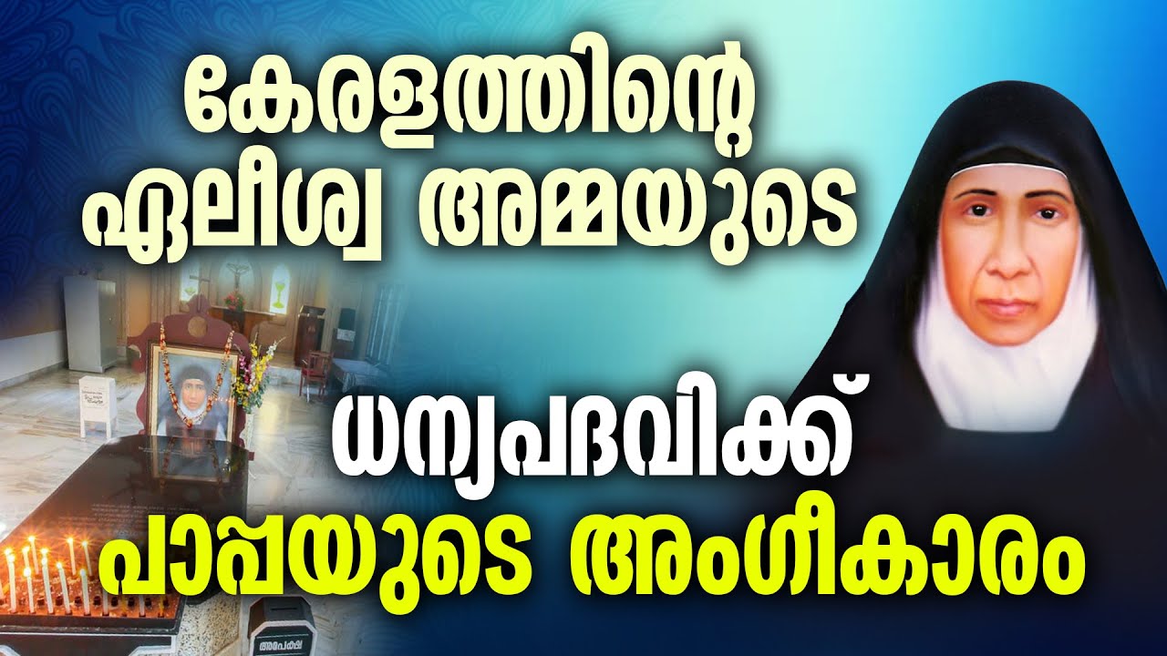 കേരളത്തിന്റെ ഏലീശ്വാമ്മയുടെ ധന്യപദവിക്ക് പാപ്പയുടെ അംഗീകാരം..| VENERABLE MOTHER ELISWA