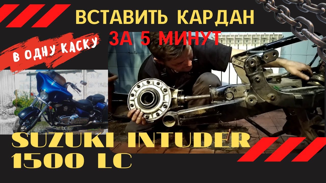 Вставить кардан за 5 минут. Suzuki Intruder 1500