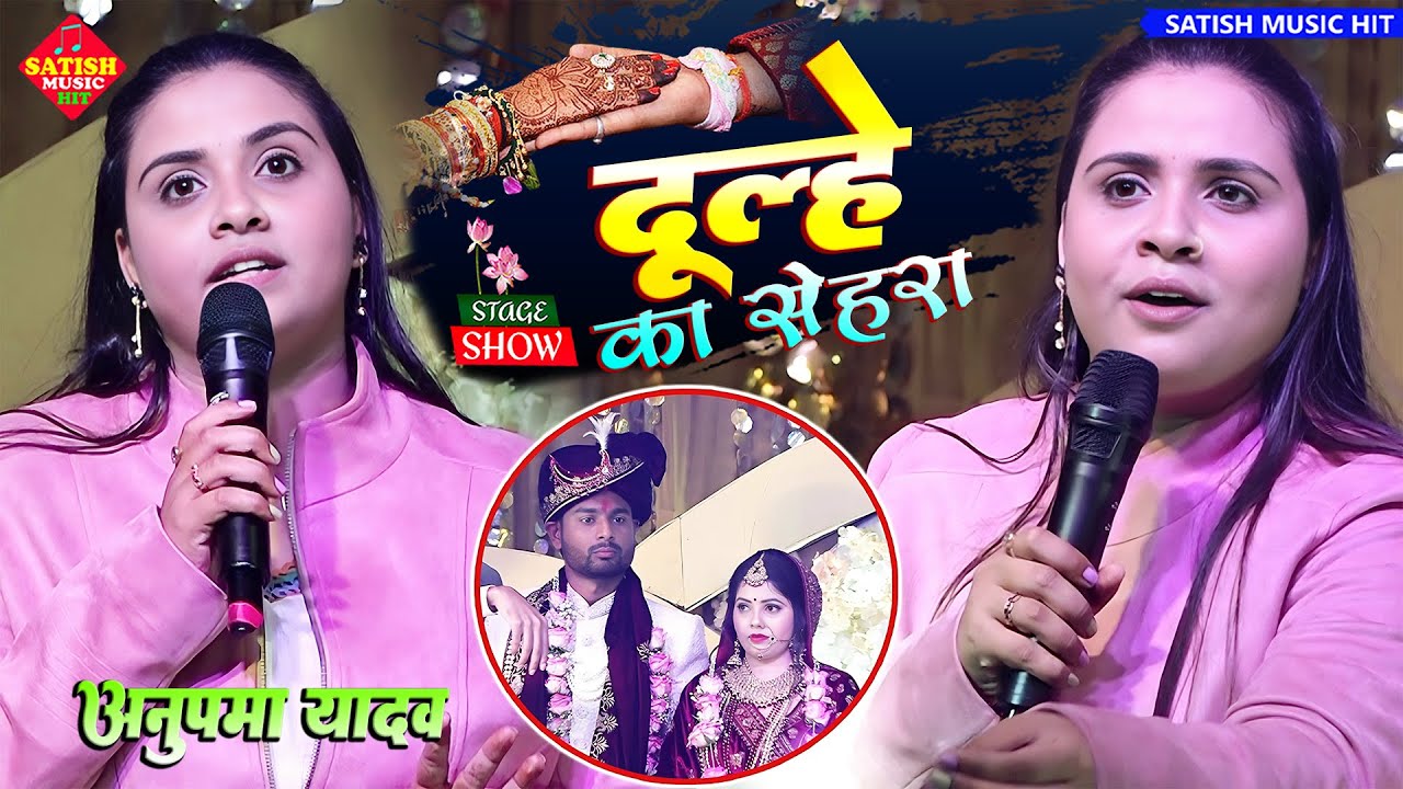 #Dulhe Ka Sehra - #Anupma Yadav stage show |दूल्हे का सेहरा सुहाना लगता है | अनुपमा यादव शादी गाना