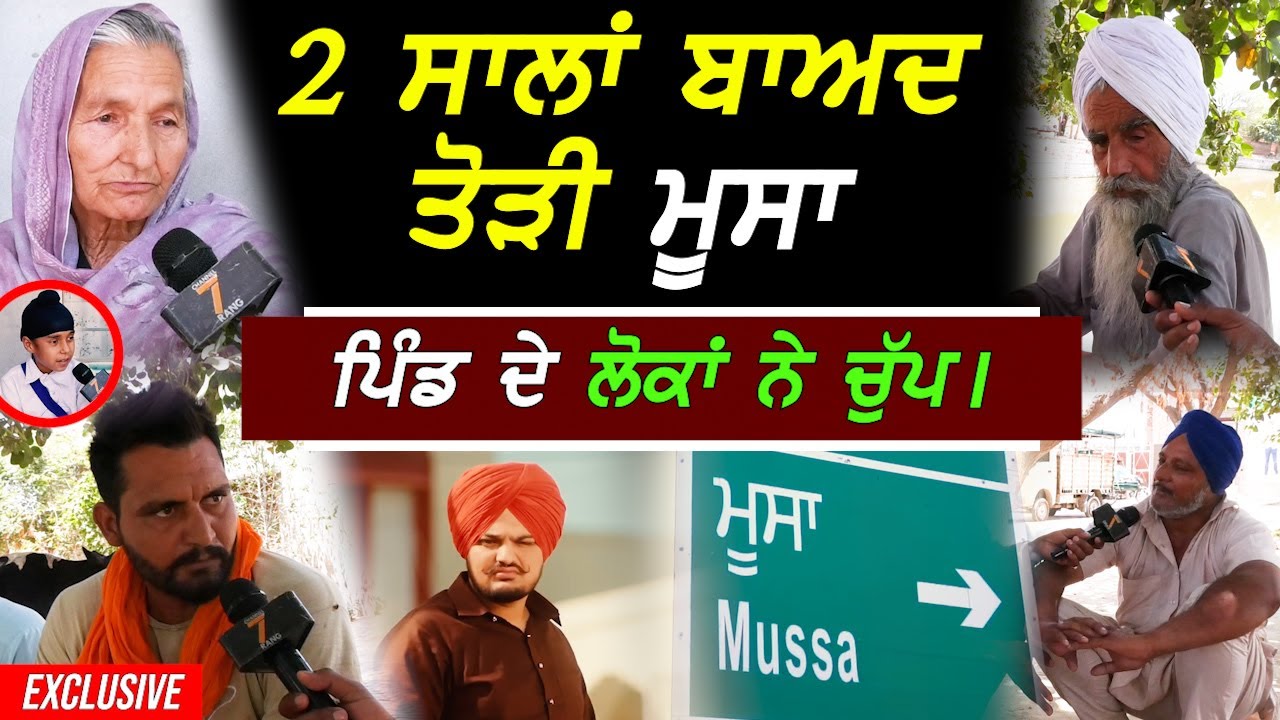 Moosa ਪਿੰਡ ਵਾਲਿਆਂ ਨੇ 2 ਸਾਲਾਂ ਬਾਅਦ ਤੋੜੀ ਚੁੱਪ !! Exclusive - Sidhu Moosewala Village Tour