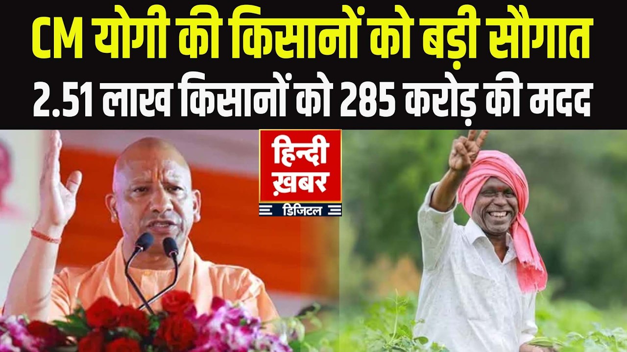 यूपी के किसानों को CM Yogi की बड़ी सौगात, 2.51 लाख किसानों को 285 करोड़ की मदद | Yogi Adityanath