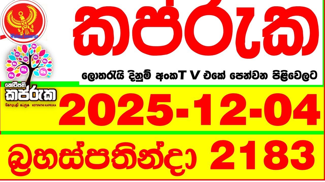 Kapruka 2183 2025.12.04 Today DLB Lottery Result අද කප්රුක දිනුම් ප්&zwj;රතිඵල dlb Lotherai dinum anka