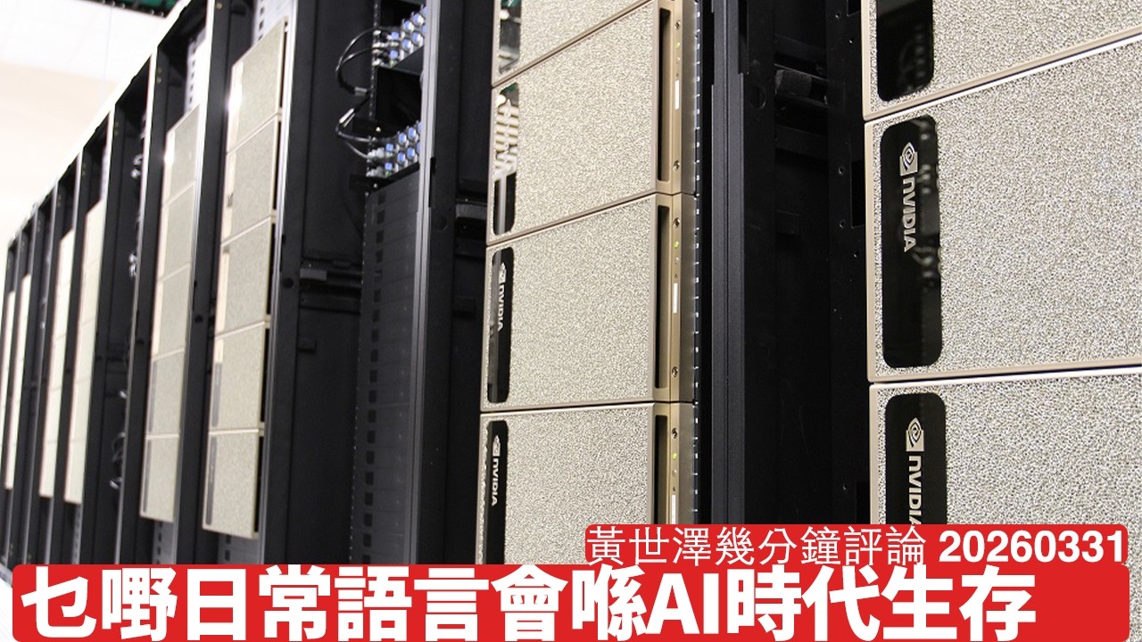 人類常用語言將成為主流電腦語言 中文被中共搞到不似人形 用共產空廢中文落指令無生產力可言 學多幾種其他語言更有益 黃世澤幾分鐘評論 2026年3月31日