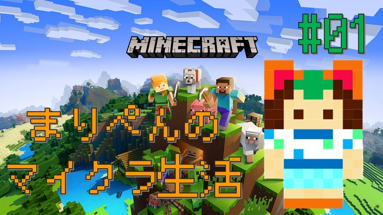 【マインクラフト】右も左もわからないまりぺんのマイクラ生活1日目【Minecraft】