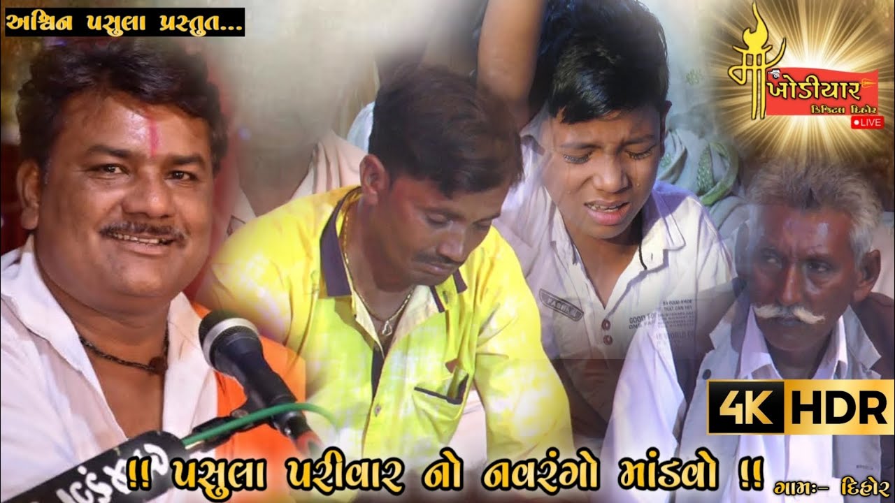 પસુલા પરીવાર નો નવરંગો માંડવો ગામ:- દિહોર 