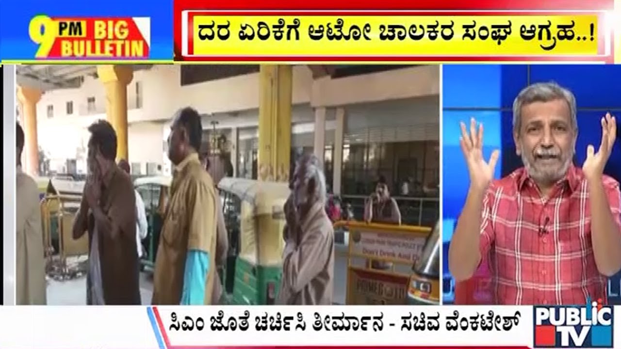 Big Bulletin | ದರ ಏರಿಕೆಗೆ ಆಟೋ ಚಾಲಕರ ಸಂಘ ಆಗ್ರಹ..! | HR Ranganath | March 05, 2025