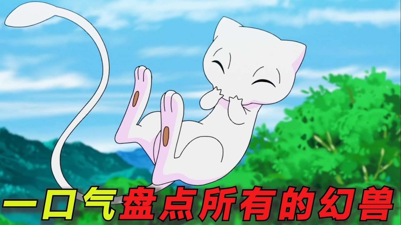 一口气盘点所有的幻兽！一共竟有21只，它曾经暴打裂空座