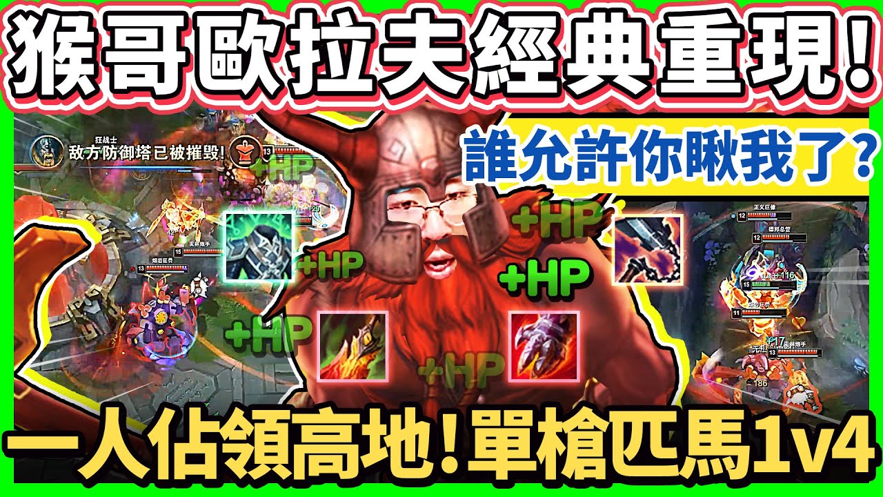 【猴哥】猴哥「重現狂暴歐拉夫！」毫無理性可言的不死狂戰士！在猴哥面前呼吸都是錯！- S12 歐拉夫 Olaf