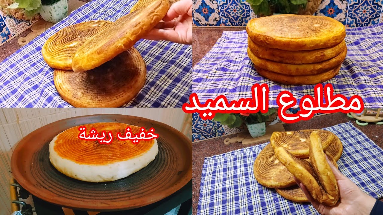 مطلوع السميد فقط 🇩🇿 لي عمرها ماينجح معاها تبعي الطريقة هذي اقسم بالله غير يجيك سفنج وفطاجين الطين