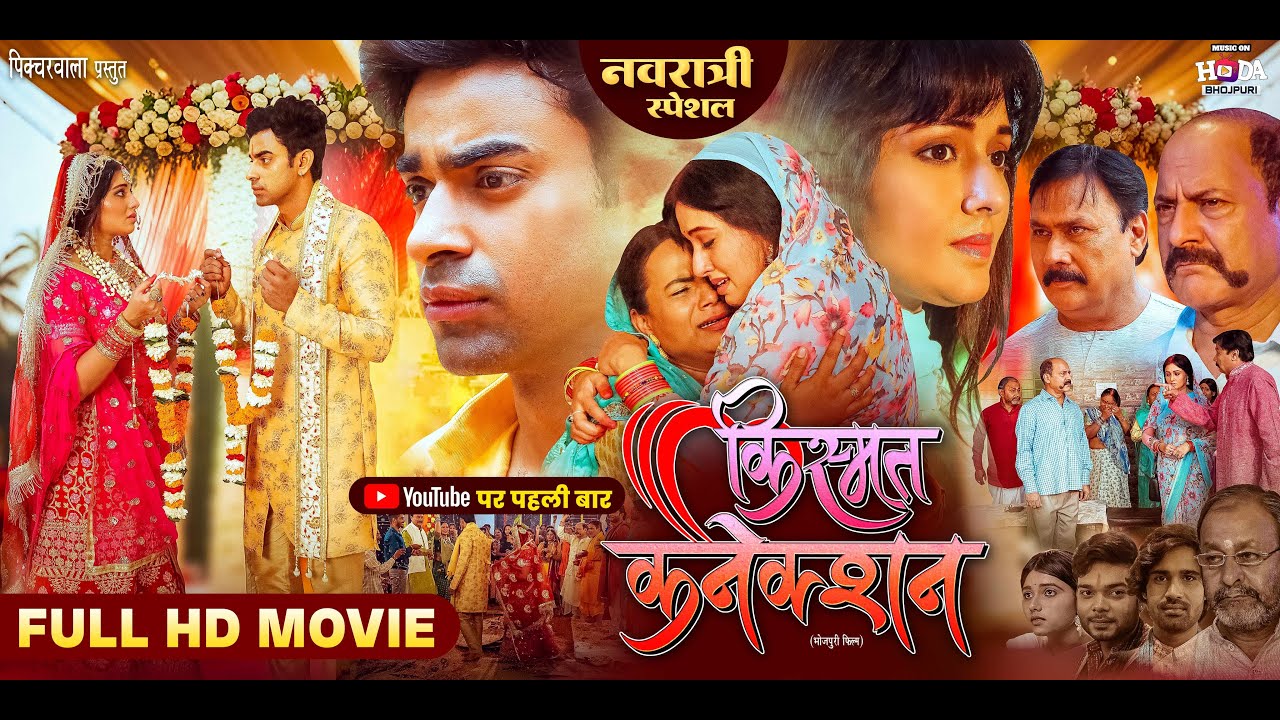 Kismat Konnection | Full Movie | किस्मत कनेक्शन Aditya Ojha, Mani Bhattacharya | Hoda Bhojpuri Movie