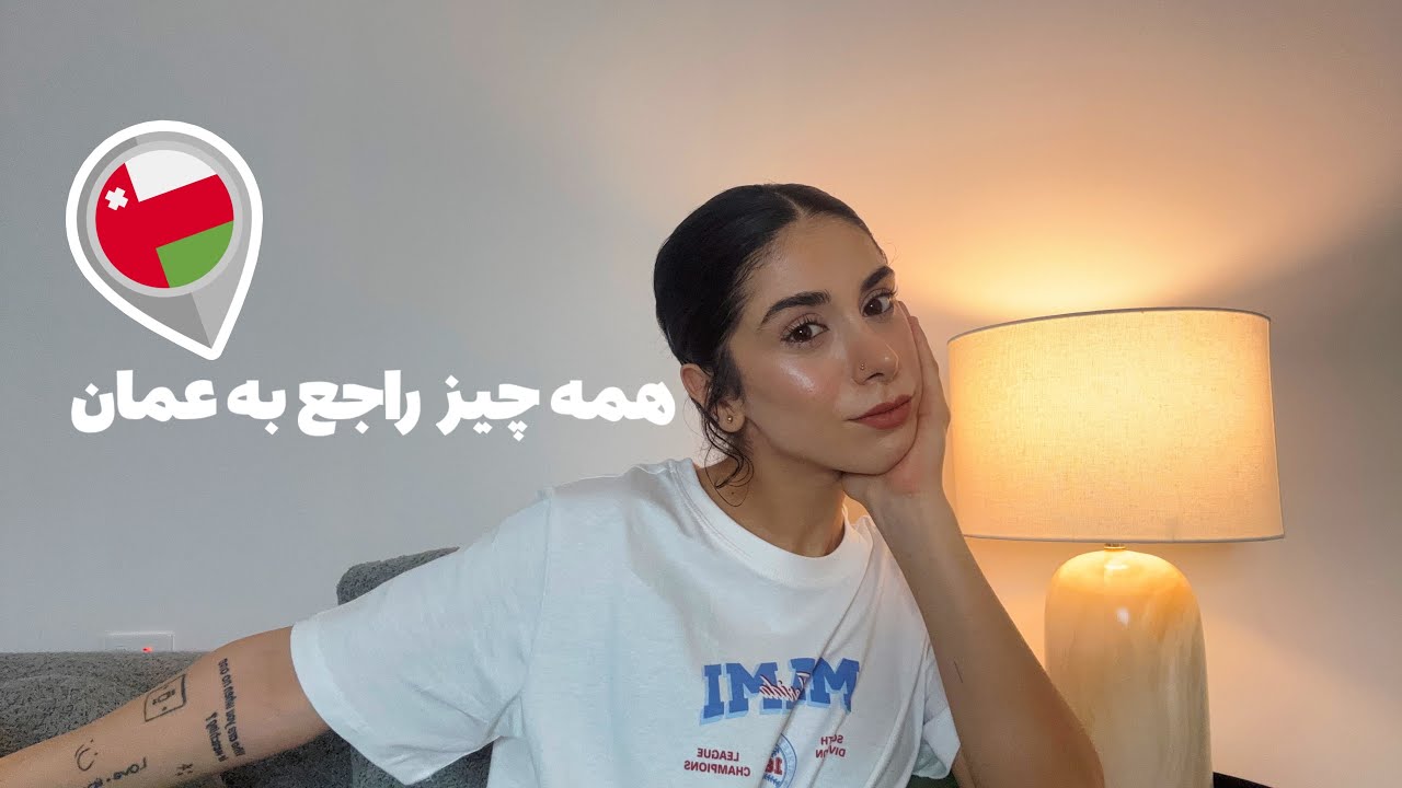 مهاجرت به عمان🇲🇬