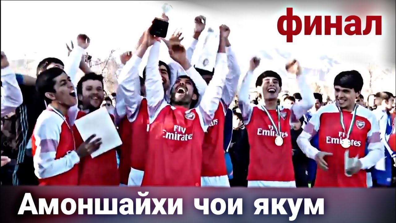 Фудбол (финал) мусобика байни дехахои чамоати Чуянгарони ш.Вахдат Амоншайхи чои якумро гирифт