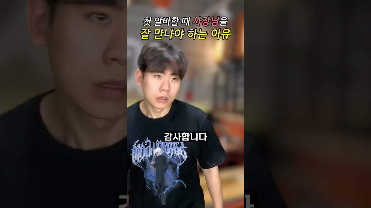 🥲첫 알바 사장님을 잘 만나야하는 이유