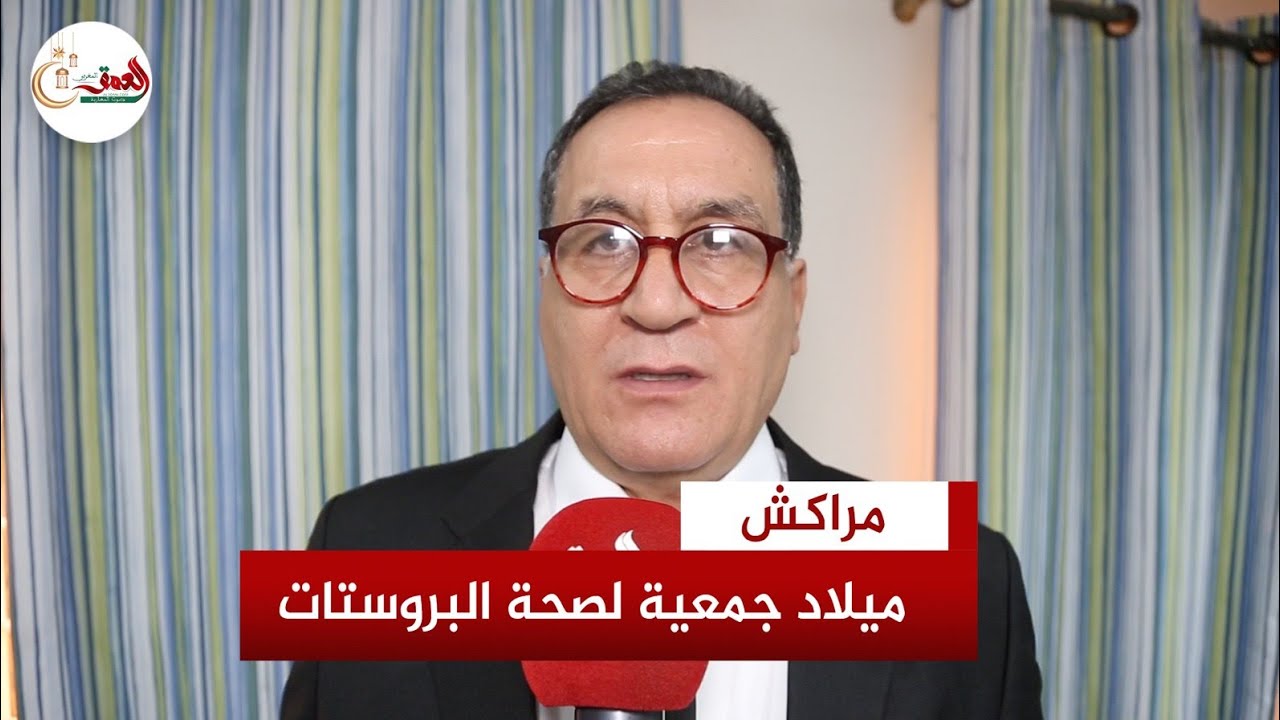 ميلاد الجمعية المغربية لصحة البروستات بمراكش.. البروفيسور المنصوري: العلاج سهل عند التشخيص المبكر