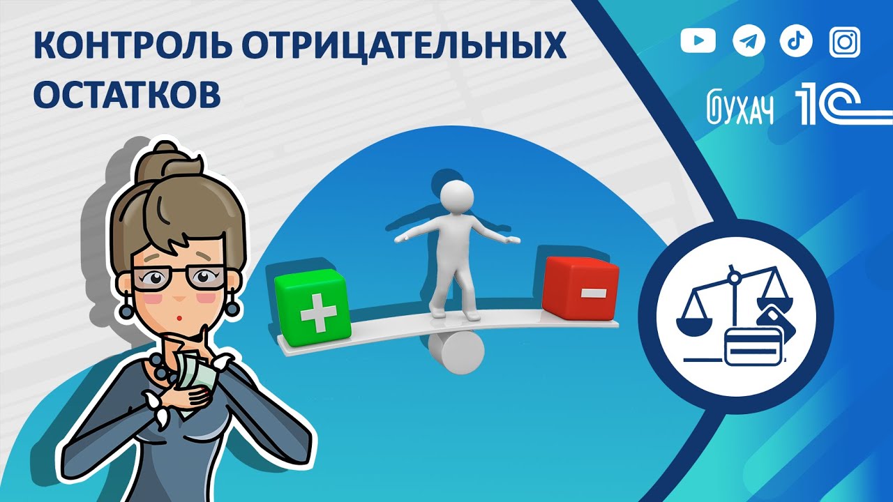 Контроль отрицательных остатков в 1С Бухгалтерия 8.3
