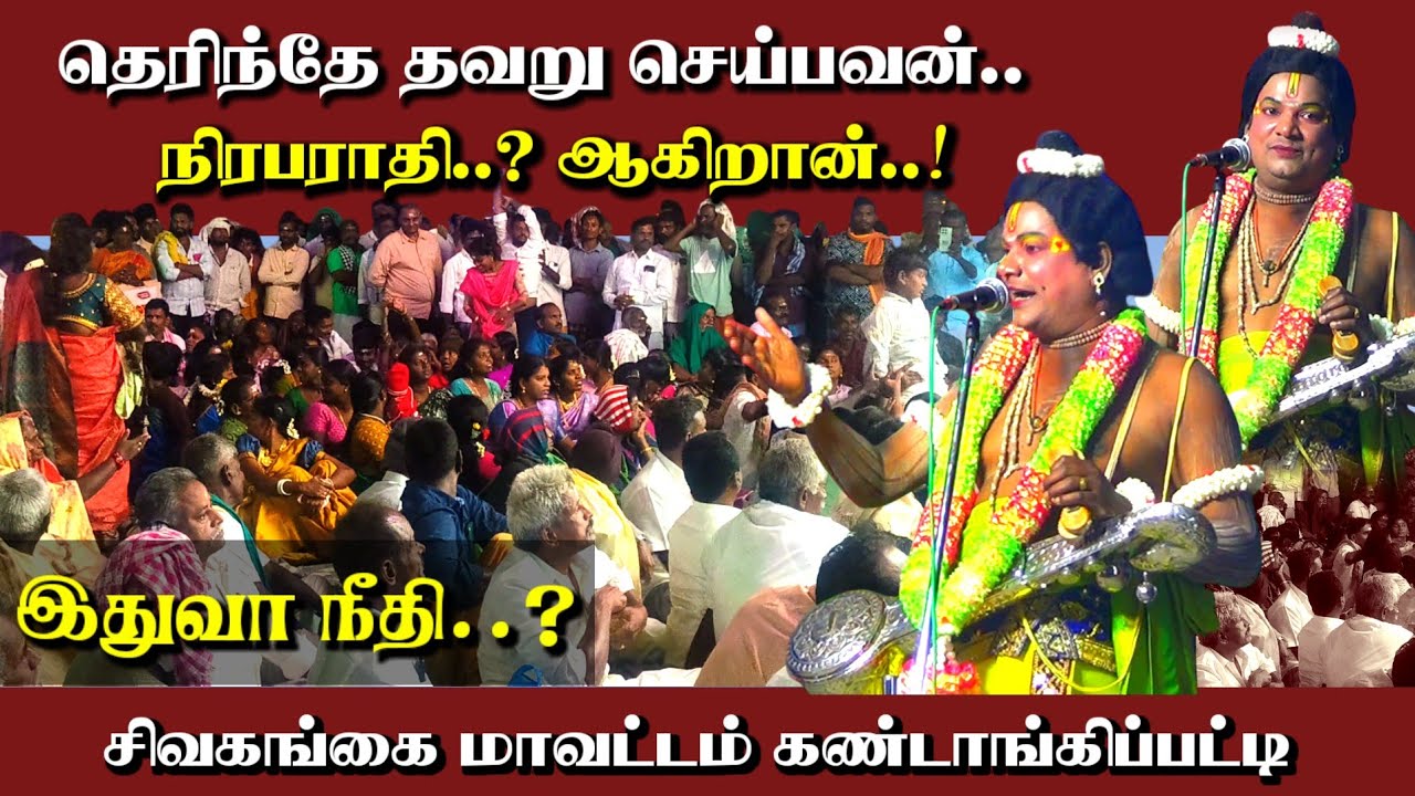 ஒரு தவறும் அறியாதவன் தண்டிக்கப்படலாமா.? கவிராஜ் நாரதர் நாடகம்/ Kandangipatti Sivagangai District 