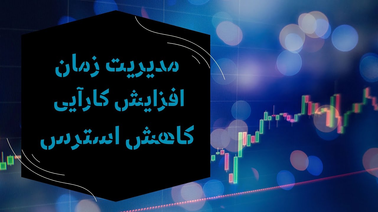 هر دقیقه‌ای که صرف برنامه‌ ریزی و اولویت‌ بندی می‌ کنید، ساعتی از موفقیت آینده‌ تان است.