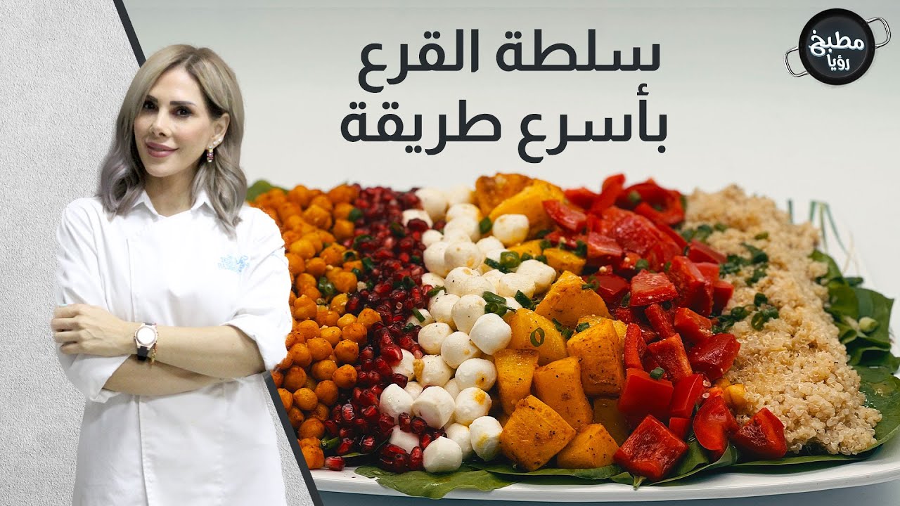 سلطة القرع مع الكينوا والحمص